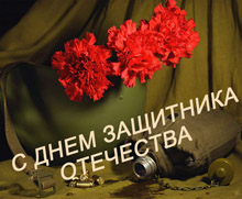 С 23 февраля! С 23 февраля!