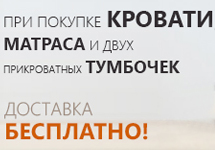 Бесплатно доставим мебель для Вашей спальни Бесплатно доставим мебель для Вашей спальни