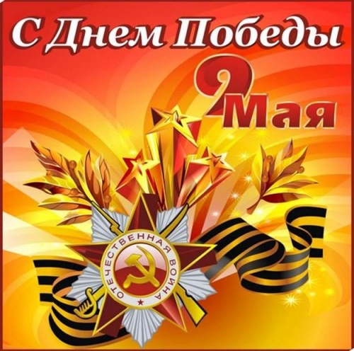 Поздравляем С Днем Победы! Поздравляем С Днем Победы!