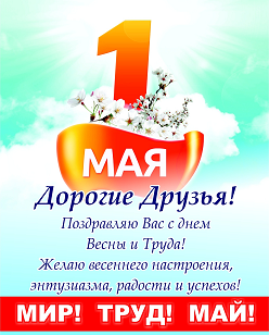 Мир! Труд! Май! Мир! Труд! Май!