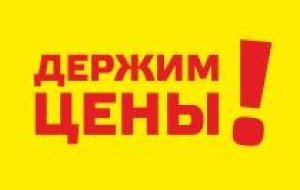 Держим прежние цены Держим прежние цены