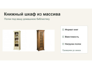 Как выбрать книжный шкаф из массива под свою библиотеку