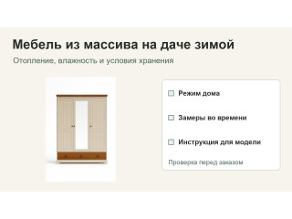 Можно ли оставлять мебель из массива на неотапливаемой даче
