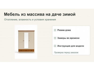 Можно ли оставлять мебель из массива на неотапливаемой даче