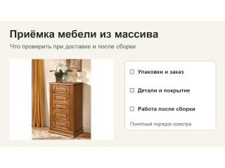 Как принять мебель из массива при доставке