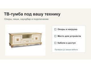 Как проверить ТВ-тумбу из массива под свою технику