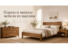 Плюсы и минусы мебели из массива