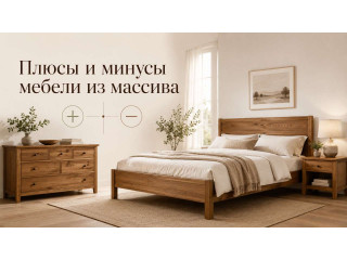 Плюсы и минусы мебели из массива