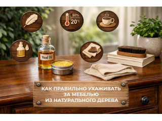 Как правильно ухаживать за мебелью из натурального дерева