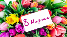 С 8 Марта!