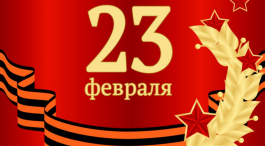 С 23 февраля!