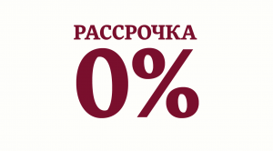 Всё можно в РАССРОЧКУ! Всё можно в РАССРОЧКУ!